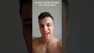 ΑΥΤΟΣ Ο ΣΚΕΛΕΤΟΣ ΕΙΝΑΙ ΤΗΣ ΓΙΑΓΙΑΣ ΜΟΥfunnycomedytheloganchitwoodjkgr exposedreactionshorts [upl. by Tom]