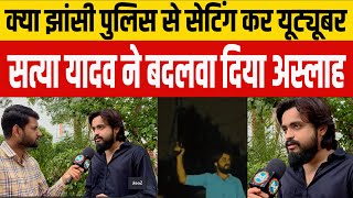 Satya Yadav को क्यों हलकी धाराओं में निपटा दिया पुलिस ने  Bundeli Varta  बुंदेली वार्ता [upl. by Edniya]