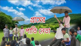 গ্রামের পাতি নেতা  gramin natok  new Bangla funny natok 2024  Local Bangla Binodon [upl. by Enileuqcaj981]