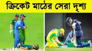 ক্রিকেটারদের এই মূহুর্ত গুলো আপনাকে অবাক করবে  Top 10 Sportsmanship Moments in Cricket History [upl. by Anoyk]