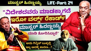 ಮಾಸ್ಟರ್ ಹಿರಣ್ಣಯ್ಯ ಒಂದು ವರ್ಲ್ಡ್ ರೆಕಾರ್ಡ್ ಮಾಡಿದ್ದಾರೆ ಆದರೆ ಅದುE24Master Hirannaiahkalamadhyama [upl. by Finny773]