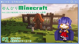 【Minecraft ver1201MOD有】のんびり倉庫をつくるよ【作業兼雑談配信】 [upl. by Aitahs]