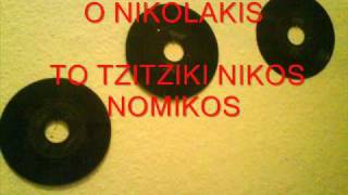 O NIKOLAKIS  TO TZITZIKI NIKOS NOMIKOS [upl. by Erastus366]