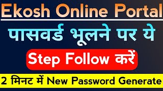 🔥ऐसे Recover करें Ekosh Online Password।Ekosh Online forgot Password।Ekosh Portal Forgot Password। [upl. by Peursem536]