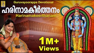 ഹരിനാമകീർത്തനം  ജയശ്രീ രാജീവ്  Harinamakeerthanam  rendered by Jayashree Rajeev [upl. by Annaear]