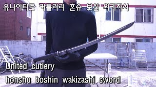 유나이티드 커틀러리 혼슈 보신 와키자시 united cutlery honshu boshin wakizashi sword [upl. by Aidiruy]