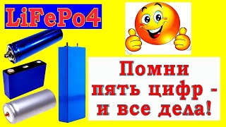 LiFePo4  правильно эксплуатируй наслаждайся его работой годами [upl. by Demodena]