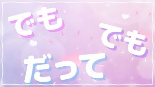 【Lyric Video】でもでもだって（ヒカリアレ） [upl. by Chatterjee178]