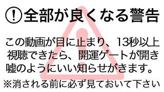 ※本当に凄いです。この不思議な動画を1分以内にご覧下さい不思議な力を持つこの動画を再生すると凄い事が起き願い叶ってゆく本物の開運波動ヒーリング音楽 開運 浄化【ソルフィジオ周波数で願いが叶う音楽】 [upl. by Gardener]