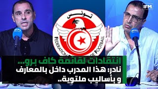 انتقادات لقائمة كاف برونادرهذا المدرب داخل بالمعارف وبأساليب ملتويةالسليميلم أعد معني بالتدريب [upl. by Nylkcaj399]