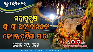 Nemalo Mahapurusa Sri Sri Achyutanandas Jyestha Purnima Jatra  Short Film By OdiaPortalIN [upl. by Anilrahc]