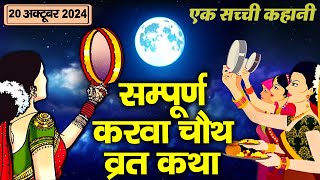 Karwa Chauth Vrat Katha  Karwa Chauth Katha  करवा चौथ व्रत कथा 2024  Karva Chauth Ki Kahani 2024 [upl. by Ennylhsa]