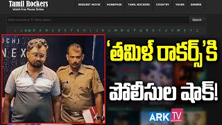 ‘తమిళ్ రాకర్స్’కి పోలీసుల షాక్  Tamilrockers  Telugu Movies  Film News  Tollywood  ARK TV ET [upl. by Ojyma]