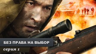 Без права на выбор Серия 1 Военный Фильм Лучший Сериал Выходного Дня [upl. by Anaed827]