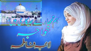 Laiba Fatima Best Naat 2109  Khwaja Hame Dar Pe Bula Le  Laiba Faima Official [upl. by Stinson492]