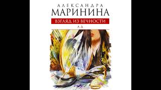 Александра Маринина – Ад Аудиокнига [upl. by Asira]