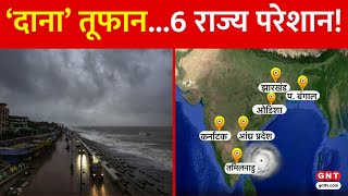 Odisha और West Bengal के अलावा किनकिन राज्यों में दिख सकता है Cyclone Dana का असर जानिए [upl. by Erek436]