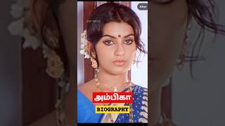 Actress Ambika Biography in Tamil  shorts ambika biography lifestory [upl. by Thissa906]