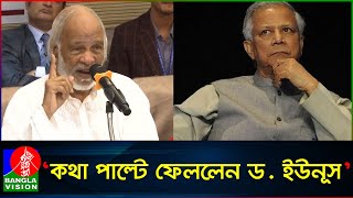 এক মাসের ব্যবধানে কথা পাল্টালেন ড ইউনূস ড আব্দুল মঈন খান  Abdul Moyeen Khan [upl. by Enilada]