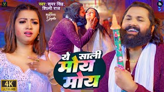 Video  Ye Sali Moy Moy  Samar Singh Shilpi Raj  Ft Raksha Gupta  Bhojpuri Holi Song 2024 [upl. by Anitahs]