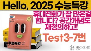 Hello 2025학년도 EBS 수능특강 영어 Test37 휴대전화가 참 많은 걸 합니다 공간개념도 재정의하고 [upl. by Aelahc]