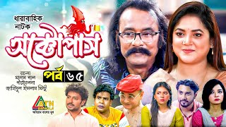 Octopas  অক্টোপাস  Salauddin Lavlu  Urmila  Dr Ezaz  Sumona Soma  EP65  ATN Bangla Natok [upl. by Rizika]