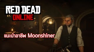 Red Dead Online แนะนำอาชีพ Moonshiner [upl. by Sitra936]