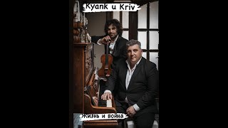 Kyanq U Kriv  Жизнь и война soundtrack Samvel Ayrapetyan violin amp Artem Penjoyan Piano [upl. by Parlin255]