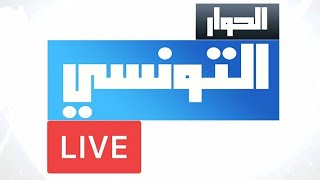 Elhiwar Ettounsi Live Stream  الحوار التونسي بث مباشر [upl. by Beisel]