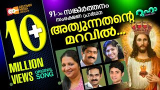 അത്യുന്നതന്റെ മറവിൽ  ATHYUNNATHANTE MARAVIL SHAN ANNA BABY PSALMS 91  BABY JOHN LIZY FERNANDEZ [upl. by Aseeram]