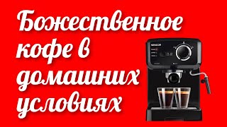 Новинка кухонный помощник для приготовления божественного кофе кофеварка эспрессо SENCOR SES 1710BK [upl. by Dorcy264]