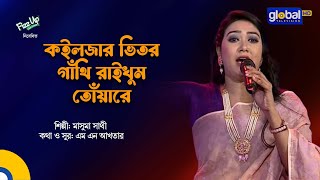 Koiljar Vitor Gathi Raikhum Tuare  কইলজার ভিতর গাঁথি রাইখুম তোঁয়ারে  Masuma Sathi  Global Folk [upl. by Anyaj259]