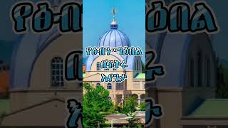 New Ethiopian Orthodox Best lyrics sibket [upl. by Letsyrc]