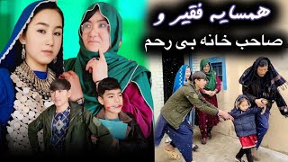 فیلمجدیدهزارگی همسایه فقیر و صاحب خانه بی رحم  طنزطنزهزارگی خندهدار هزارگی خندهدار [upl. by Alger425]