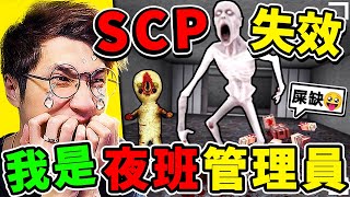 我是【SCP美術館】夜晚管理員😨收容失效啦！請小心【展品⚠️動起來】超多【都市規則】！我能活到早上嗎？全字幕 [upl. by Irneh271]