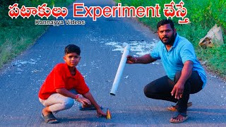 పటాకులు Experiment చేస్తే  Pataakulu Experiment Chesthe  Kannayya Videos  Trends adda [upl. by Naesal]