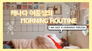 ENGKOR 캐나다 여중생의 학교 가기 전 모닝루틴  MY MORNING ROUTINE ☼ [upl. by Weylin99]