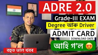 ADRE Degree and Driver Admit Card 2024 Download Notice আহি গল  ADRE Admit Card Download Link [upl. by Gibe]