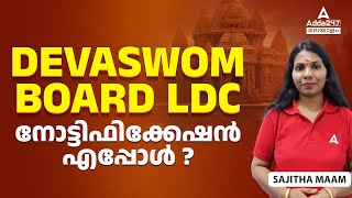 Devaswom Board Recruitment 2024  നോട്ടിഫിക്കേഷൻ എപ്പോൾ  By sajitha Maam [upl. by Llenet]