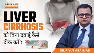 Liver Cirrhosis को बिना दवाई कैसे ठीक करें  Liver Cirrhosis Treatment  Dr Piyush Ranjan [upl. by Annohsed]