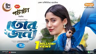 Tor Jonno  তোর জন্য  Eid Special Natok  Tawsif Mahbub Safa Kabir  Bangla New Natok 2024 [upl. by Oler733]