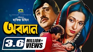 Obodan  অবদান  Shabana  Jasim  Zafar Iqbal  Nasrin  Golam Mostafa  Dildar  Bangla Movie [upl. by Mathur204]