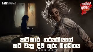 Katakara Tharuniyage Kata Wasu Diva Guru Bandanaya  Kemmura Adaviya  FM Derana [upl. by Bihas]