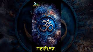 ॐ ध्वनि। गायत्री मंत्र।। OM JAAP GAYATRI MANTRA OM GAYATRI MANTRA SANATAN KI RAAH [upl. by Amlet915]