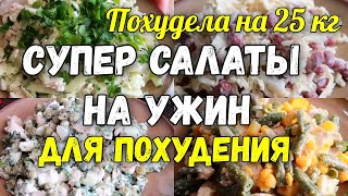 НА ЭТИХ САЛАТАХ Я Похудела на 25 кг ✔️Топ 5 Салатов на Ужин для Похудения Без Майонеза [upl. by Obnukotalo716]