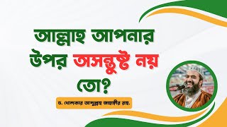 আল্লাহ আপনার উপর অসন্তুষ্ট নয় তো ড খোন্দকার আব্দুল্লাহ জাহাঙ্গীর [upl. by Kaufmann]