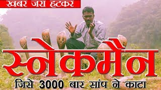 केरल का आश्चर्यजनक स्नेकमैन [upl. by Jala]