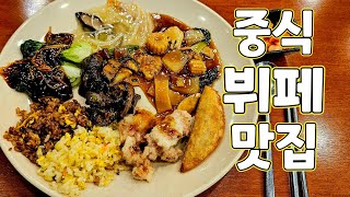 가성비 좋게 무한리필로 즐기는 중식뷔페 맛집 팬더웍 Chinese restaurant Korean restaurant 일산맛집 백석동맛집 벨라시타맛집 [upl. by Cadmarr]