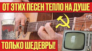 10 великолепных песен СССР на гитаре Накрыла ностальгия [upl. by Ehlke]