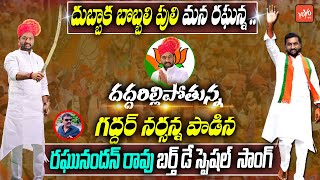 BJP MLA Raghunandan Rao Birthday Song 2022  Nalgonda Gaddar Super Song On Raghunandan Rao  YOYO TV [upl. by Tekcirk]